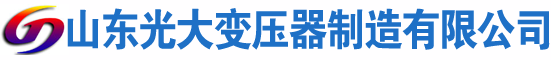 清水河光大油浸式变压器厂